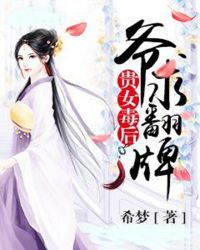 贵女毒后：爷求翻牌