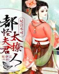 妃尝不可：都怪夫君太撩人