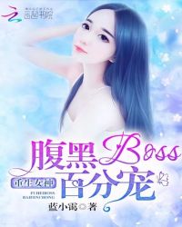 重生女神：腹黑BOSS，百分宠