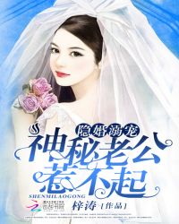 隐婚溺宠：神秘老公，惹不起
