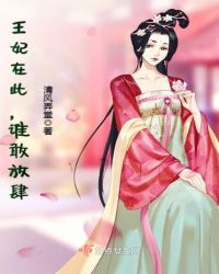 王妃在此，谁敢放肆