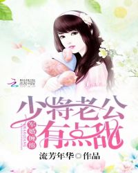 军婚缠绵：少将老公有点甜