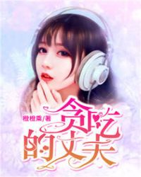 贪吃的丈夫
