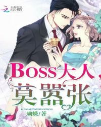 BOSS大人，莫嚣张