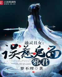 通灵丑女：误惹鬼面邪君