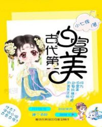 古代第一白富美