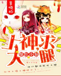 爆红小仙：上神，求大腿