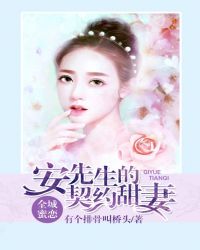 全城蜜恋：安先生的契约甜妻