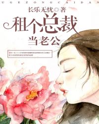 租个总裁当老公