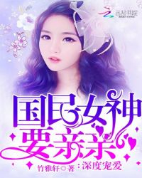 深度宠爱：国民女神要亲亲