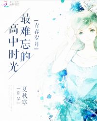 青春岁月：最难忘的高中时光