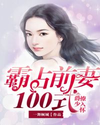 爵少撩入怀：霸占前妻100式