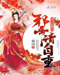 丑女要翻天：邪帝，请自重