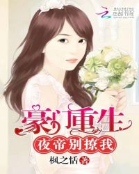 豪门重生：夜帝，别撩我