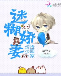 迷糊娇妻：炘少，捡回家