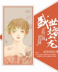 盛世婚宠：夫约已到请投降