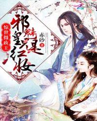 惊世摄政王：邪魅皇兄是红妆