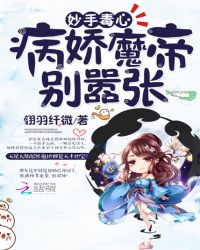 妙手毒心：病娇魔帝别嚣张！