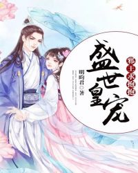 盛世皇宠：邪王，求抱抱