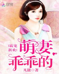 霸宠新欢：萌妻乖乖的
