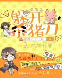 重生之躲开杀猪刀