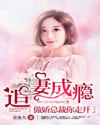 追妻成瘾：傲娇总裁你走开