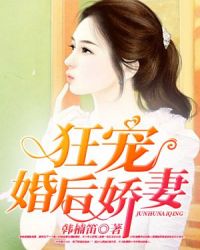 狂宠婚后娇妻