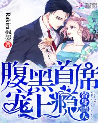 替身情人：腹黑首席宠上瘾