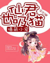 爆萌小宠：仙君也吸猫
