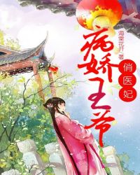 病娇王爷俏医妃