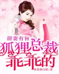 甜妻有旨：狐狸总裁乖乖的