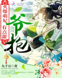 火爆萌妃有点甜：爷，抱！