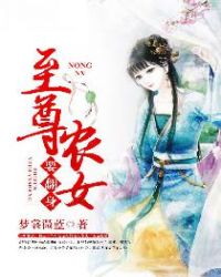 至尊农女要翻身