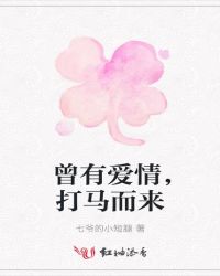 曾有爱情，打马而来