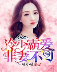 冷少霸爱：非妻不可