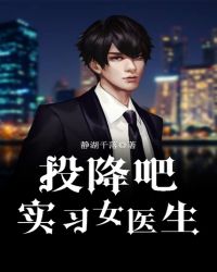 投降吧实习女医生