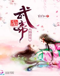 凤女妖娆：武帝，霸道宠