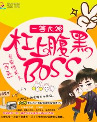 一等大神：杠上腹黑BOSS