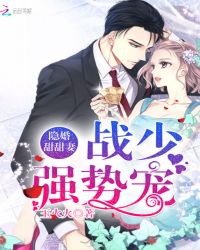 隐婚甜甜妻：战少，强势宠