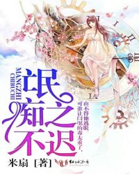 氓之痴不迟