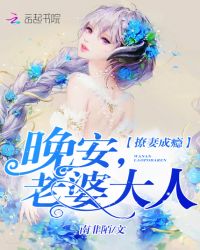 撩妻成瘾：晚安，老婆大人