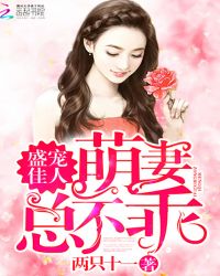 盛宠佳人，萌妻总不乖
