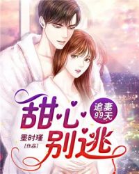 追妻99天：甜心，别逃