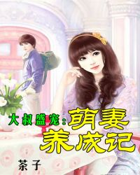 大叔盛宠：萌妻养成记
