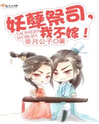 妖孽祭司，我不嫁！