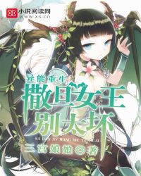异能重生：撒旦女王，别太坏！