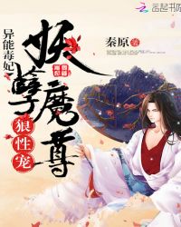 异能毒妃：妖孽魔尊，狼性宠