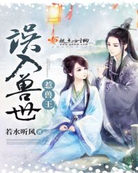 误入兽世惹兽王