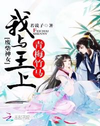废柴神女：我与王上青梅竹马