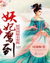 妖妃驾到：妖孽国师不要跑